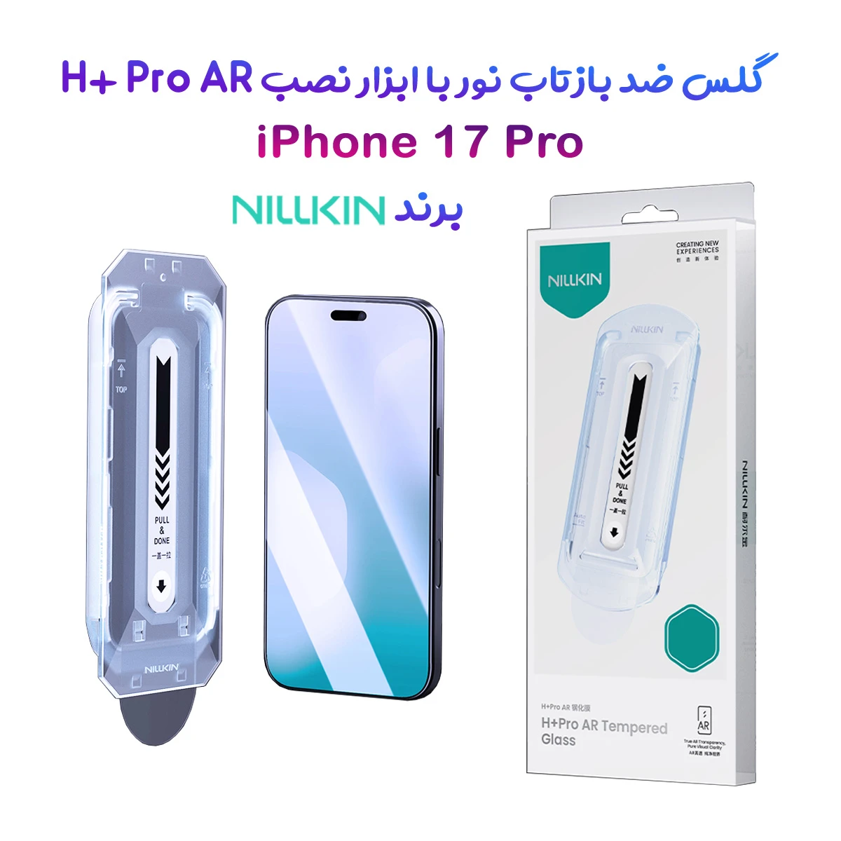 گلس ضد بازتاب نور با ابزار نصب iPhone 17 Pro مارک نیلکین مدل H+ Pro AR
