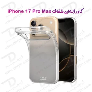 قاب ژله ای شفاف iPhone 17 Pro Max