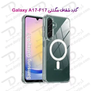 قاب کریستالی شفاف مگنتی Samsung Galaxy A17