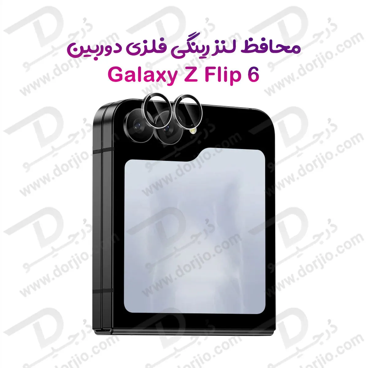 محافظ لنز دوربین رینگی Samsung Galaxy Z Flip 6