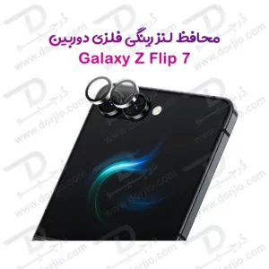 محافظ لنز دوربین رینگی Samsung Galaxy Z Flip 7