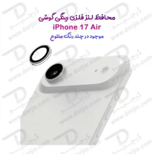محافظ لنز دوربین رینگی iPhone 17 Air