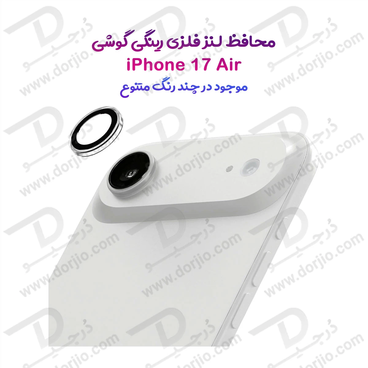 محافظ لنز دوربین رینگی iPhone 17 Air