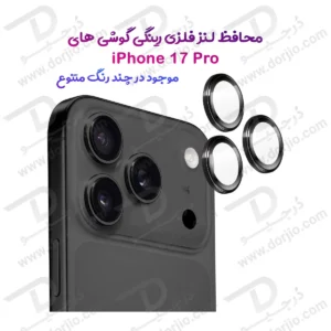 محافظ لنز دوربین رینگی iPhone 17 Pro