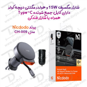 هولدر مغانطیسی و شارژر بیسیم 15 وات مکدودو مدل Mcdodo CH-009 سری دریچه کولری به همراه شارژر فندکی