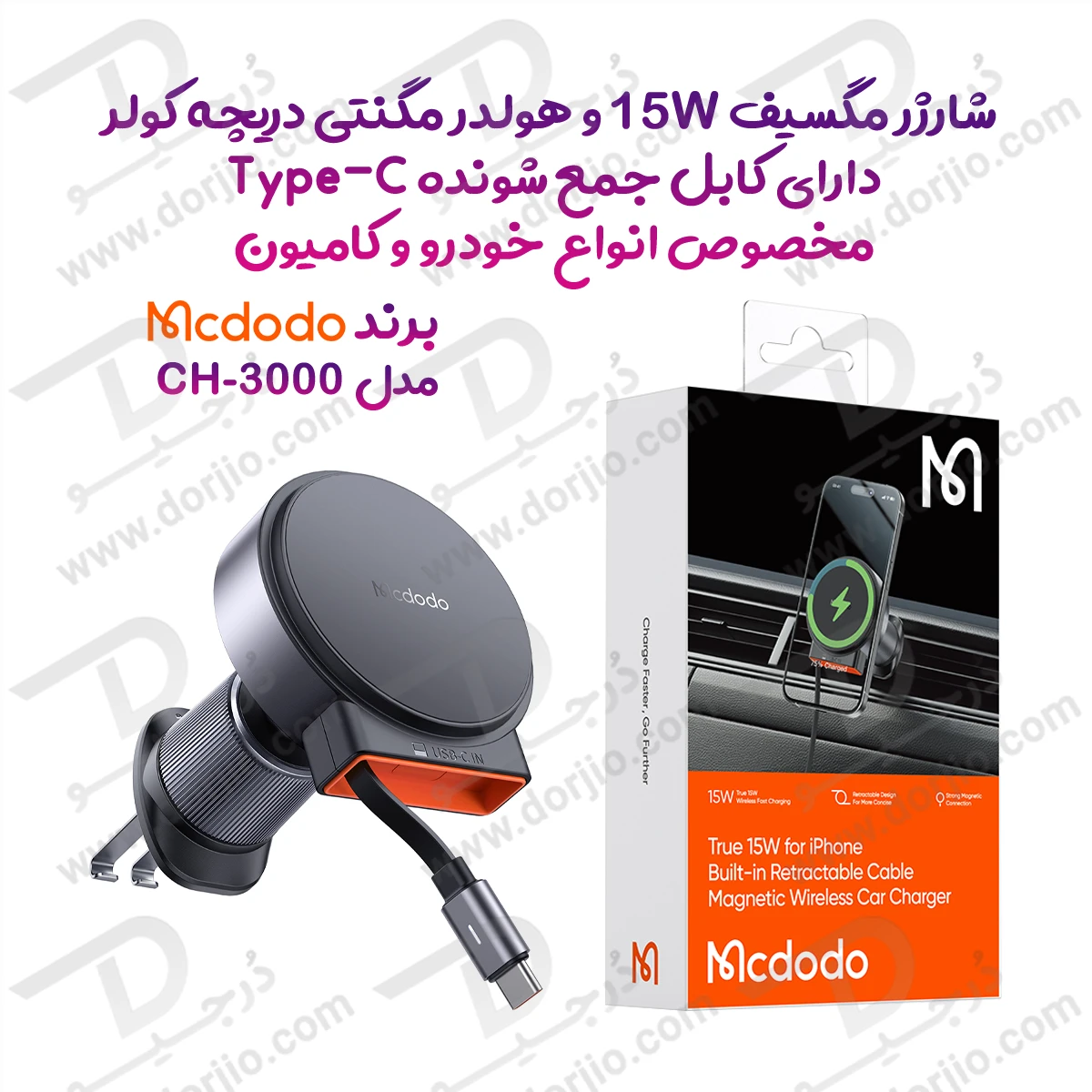 هولدر مغانطیسی و شارژر بیسیم 15 وات مکدودو  مدل Mcdodo CM-3000  سری دریچه کولری