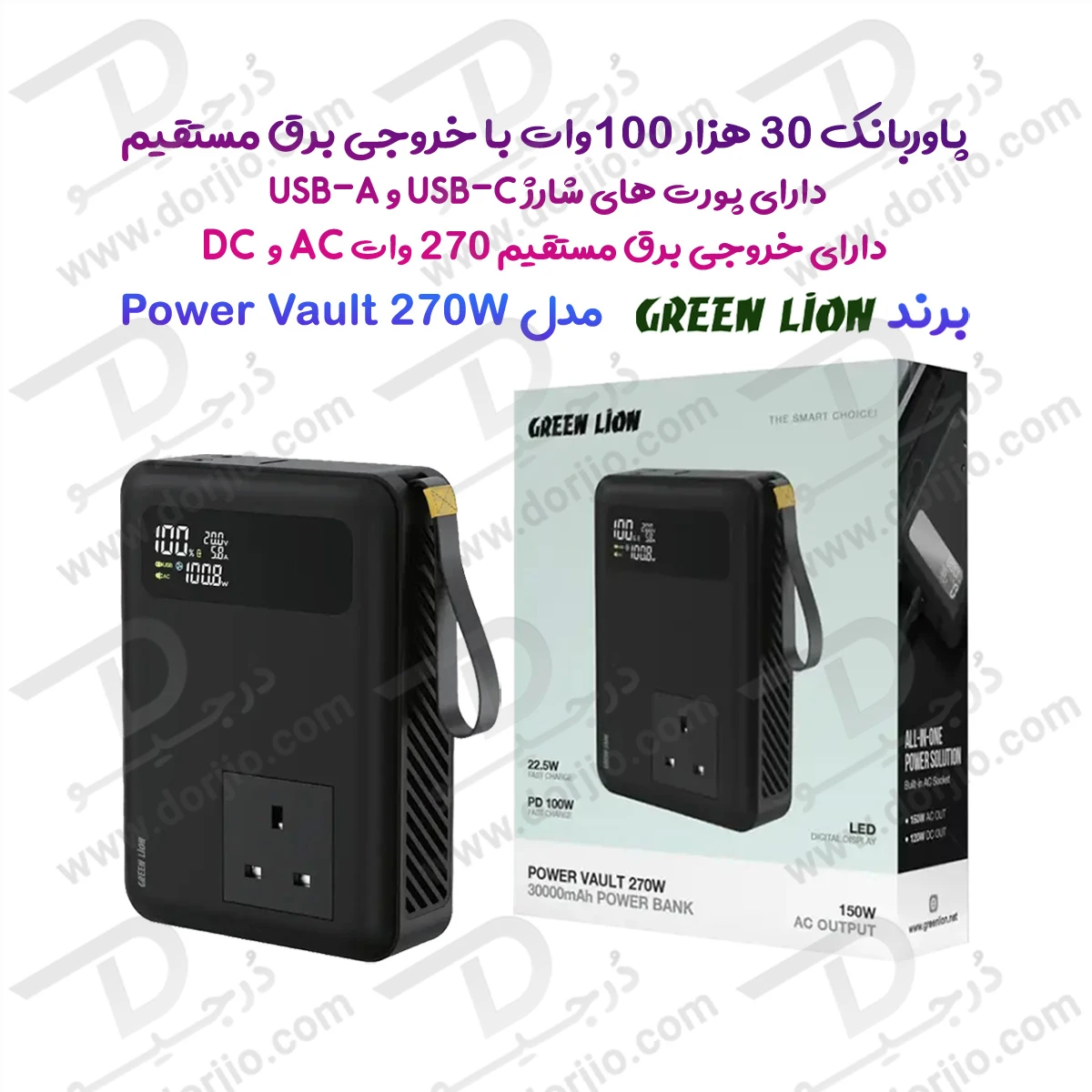 پاور بانک 30 هزار 100 وات با خروجی برق مستقیم 270 وات مدل Power Vault برند Green Lion