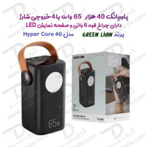 پاور بانک 40000 میلی‌آمپر 65 وات با چراغ قوه 6 وات مدل Hyper Core 40 برند Green Lion