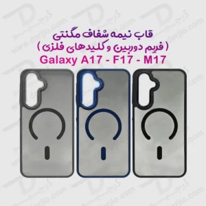 پلکسی کاور نیمه‌ شفاف مگنتی Samsung Galaxy A17