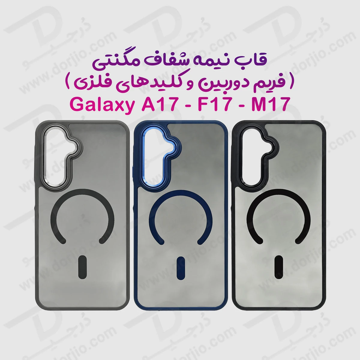 پلکسی کاور نیمه‌ شفاف مگنتی Samsung Galaxy A17