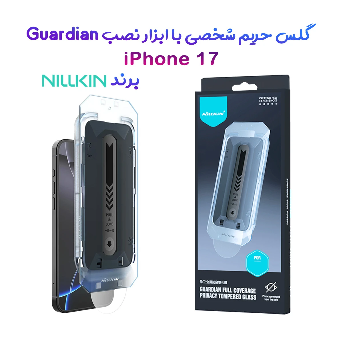 گلس حریم شخصی با ابزار مخصوص نصب iPhone 17 مارک نیلکین مدل Guardian