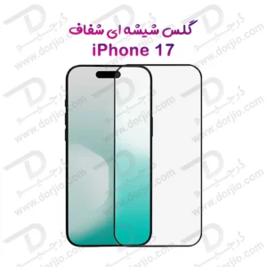 گلس شیشه ای شفاف iPhone 17
