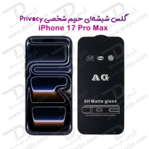 گلس شیشه ای مات iPhone 17 Pro Max