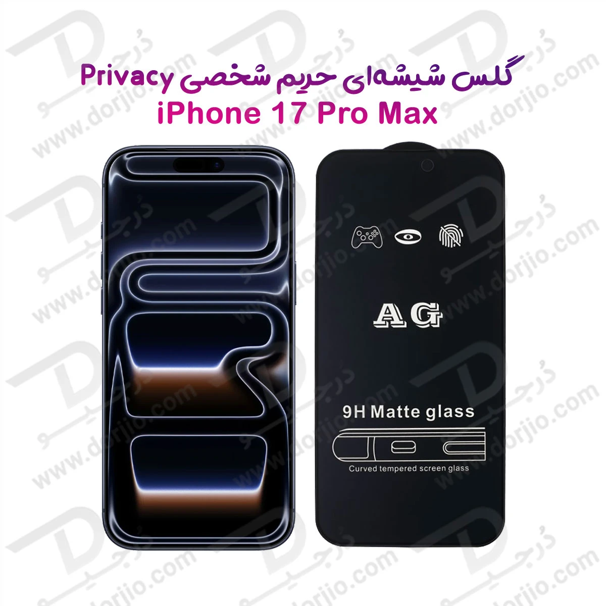 گلس شیشه ای مات iPhone 17 Pro Max-درجیو