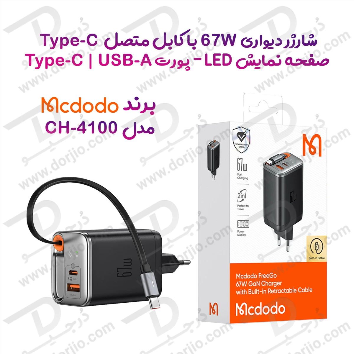 شارژر دیواری 3پورت 67وات با کابل متصل Type-C مارک Mcdodo مدل CH-4100