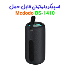 اسپیکر بلوتوثی قابل حمل مک دودو مدل Mcdodo BS-1410