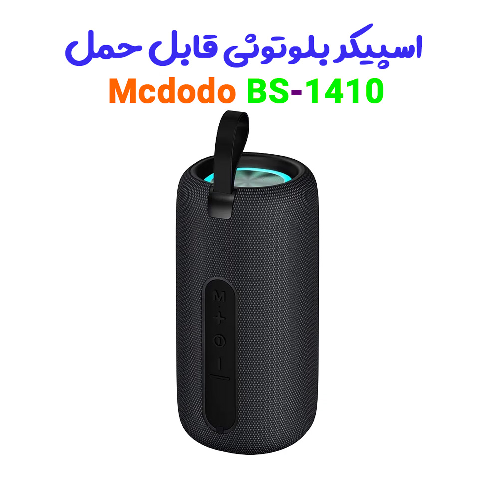 اسپیکر بلوتوثی قابل حمل مک دودو مدل Mcdodo BS-1410