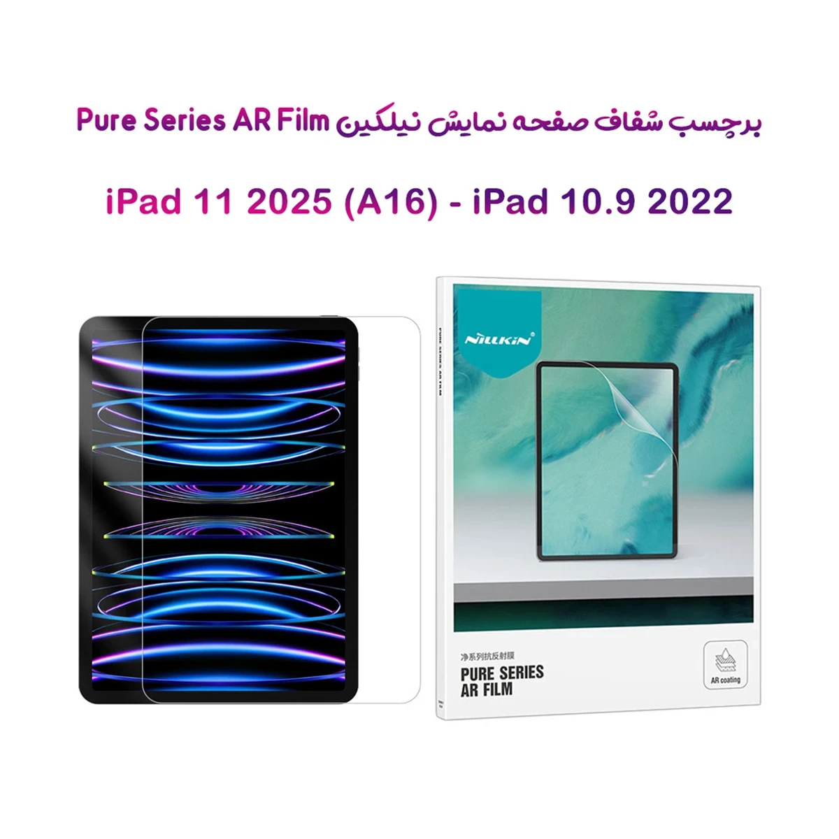 خرید برچسب صفحه نمایش تبلت iPad 11 2025 ( A16 ) مارک نیلکین مدل Pure series AR Film