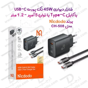 خرید شارژر دیواری 45 وات با کابل 5 آمپر 1.2 متری برند Mcdodo مدل CH-508