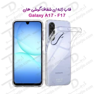 خرید قاب ژله ای شفاف Samsung Galaxy A17