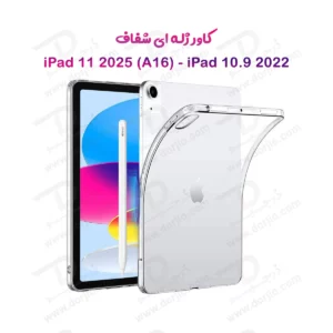 قاب ژله ای شفاف تبلت iPad 11 2025 ( A16 )