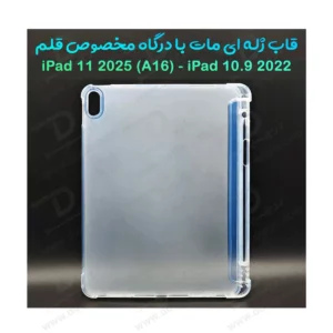 قاب ژله ای مات تبلت iPad 11 2025 ( A16 ) با درگاه مخصوص قلم
