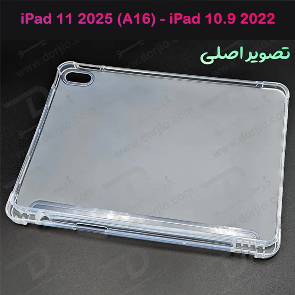 خرید قاب ژله ای مات تبلت iPad 11 2025 ( A16 ) با درگاه مخصوص قلم