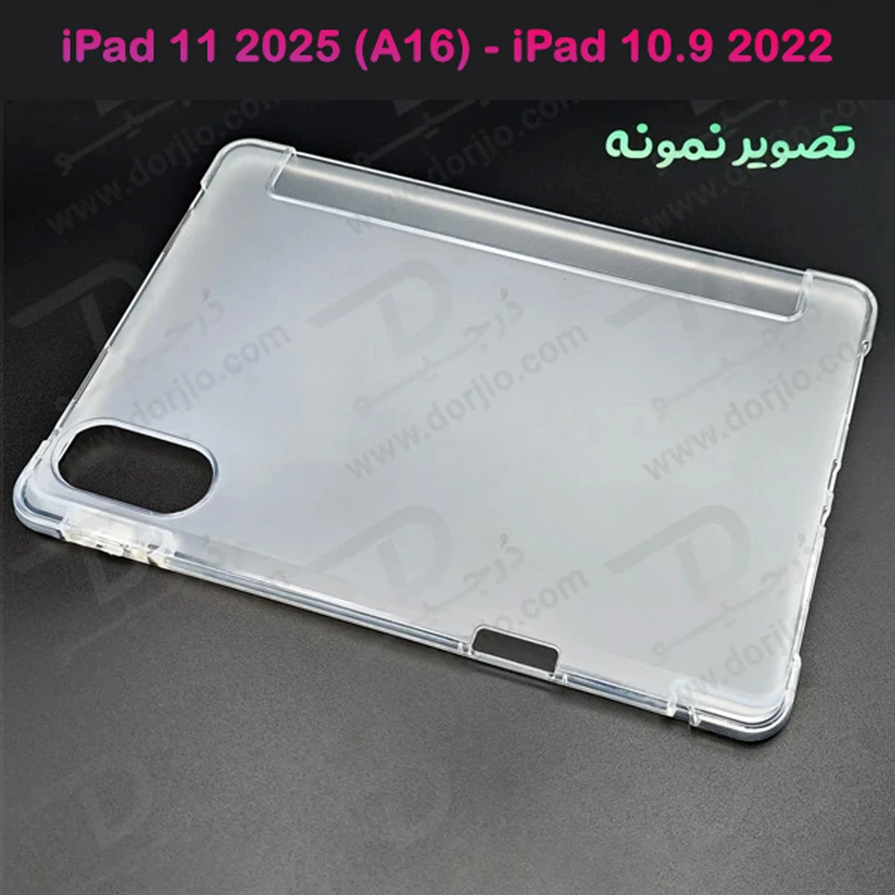 خرید قاب ژله ای مات تبلت iPad 11 2025 ( A16 ) با درگاه مخصوص قلم
