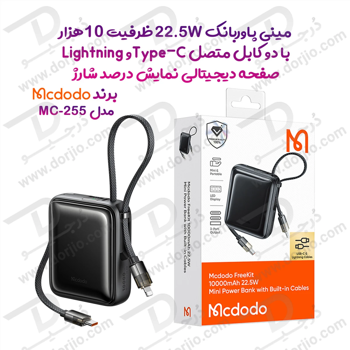 پاور بانک 22.5 وات 10000 میلی‌آمپر با دو کابل متصل Type-C و Lightning برند Mcdodo مدل MC-255
