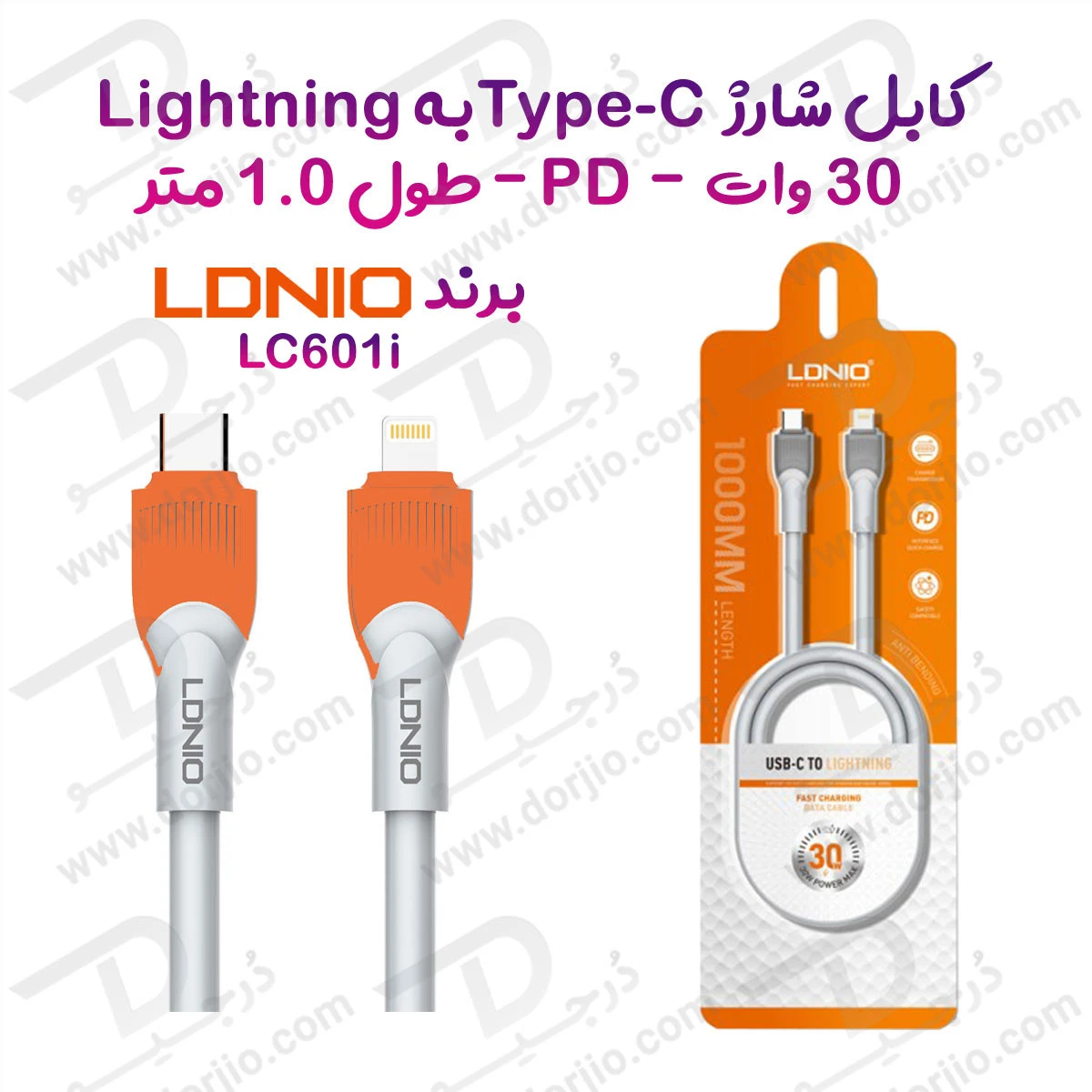 کابل شارژ 30 وات 1 متر Type-C به Lightning مارک LDNIO مدل LC601i