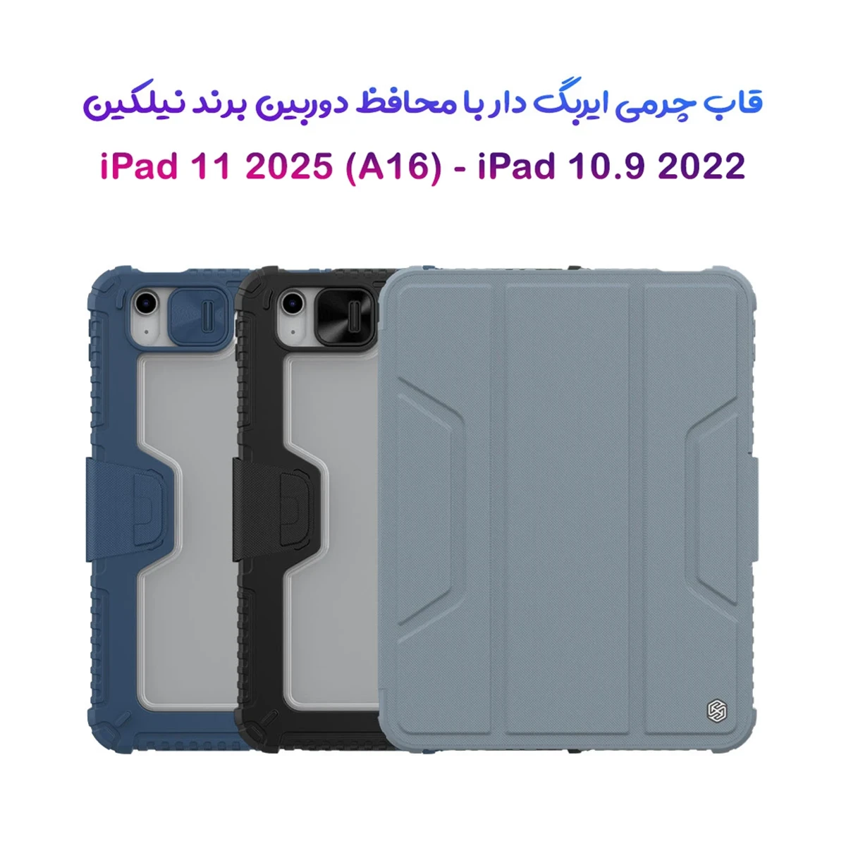 خرید کیف چرمی پشت شفاف ایربگ دار استند تاشو چند زاویه iPad 11 2025 ( A16 ) مارک نیلکین مدل Bumper Pro