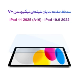 گلس آنتی بلو نیلکین تبلت iPad 11 2025 ( A16 ) مدل V+ Anti Blue Light