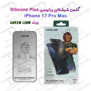 گلس حریم شخصی سیلیکون پلاس iPhone 17 Pro Max مارک Green Lion مدل 3D Silicone Plus