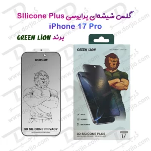 گلس حریم شخصی سیلیکون پلاس iPhone 17 Pro مارک Green Lion مدل 3D Silicone Plus