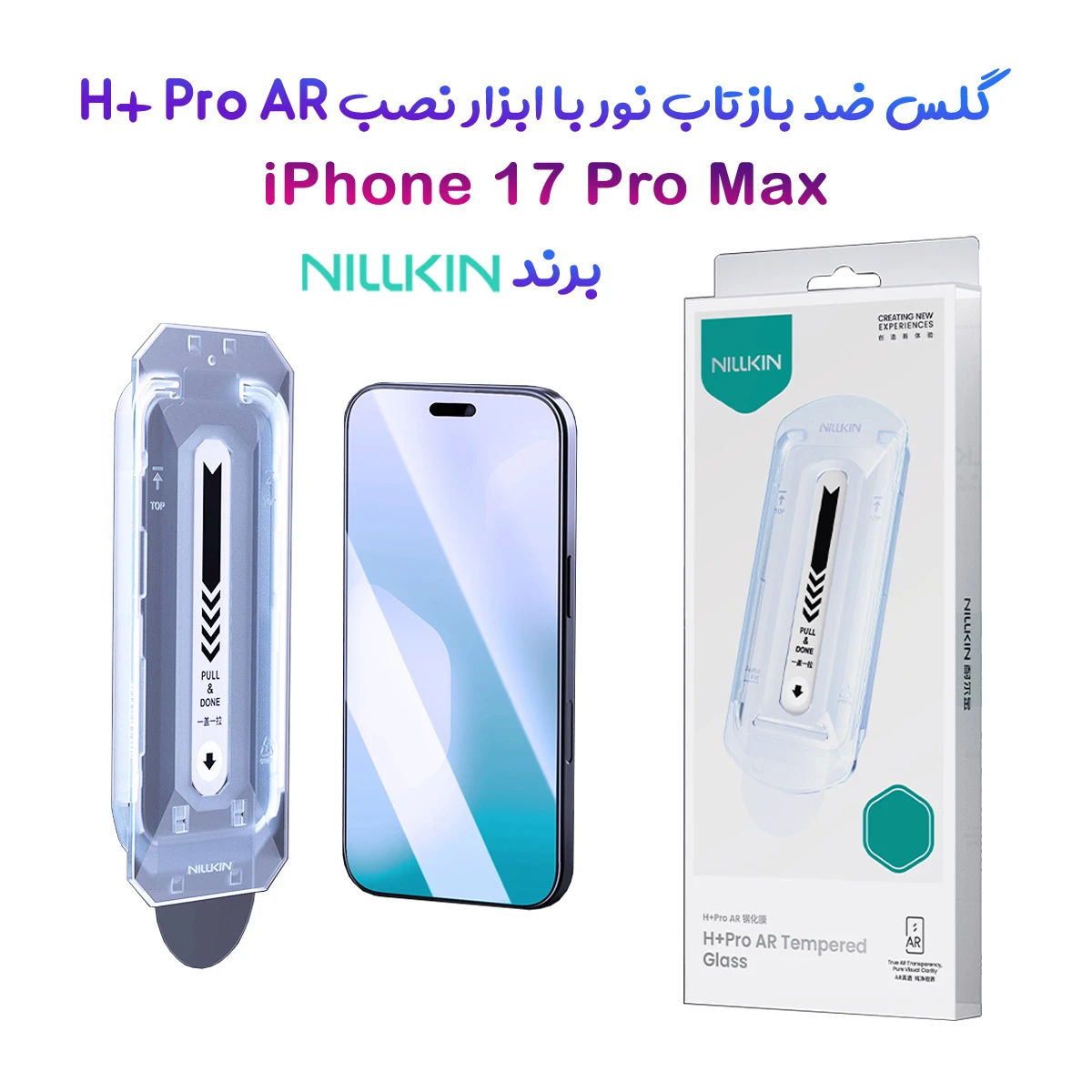 گلس ضد بازتاب نور با ابزار نصب iPhone 17 Pro Max مارک نیلکین مدل H+ Pro AR