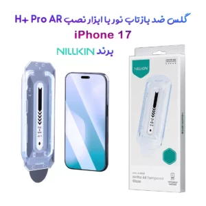 گلس ضد بازتاب نور با ابزار نصب iPhone 17 مارک نیلکین مدل H+ Pro AR