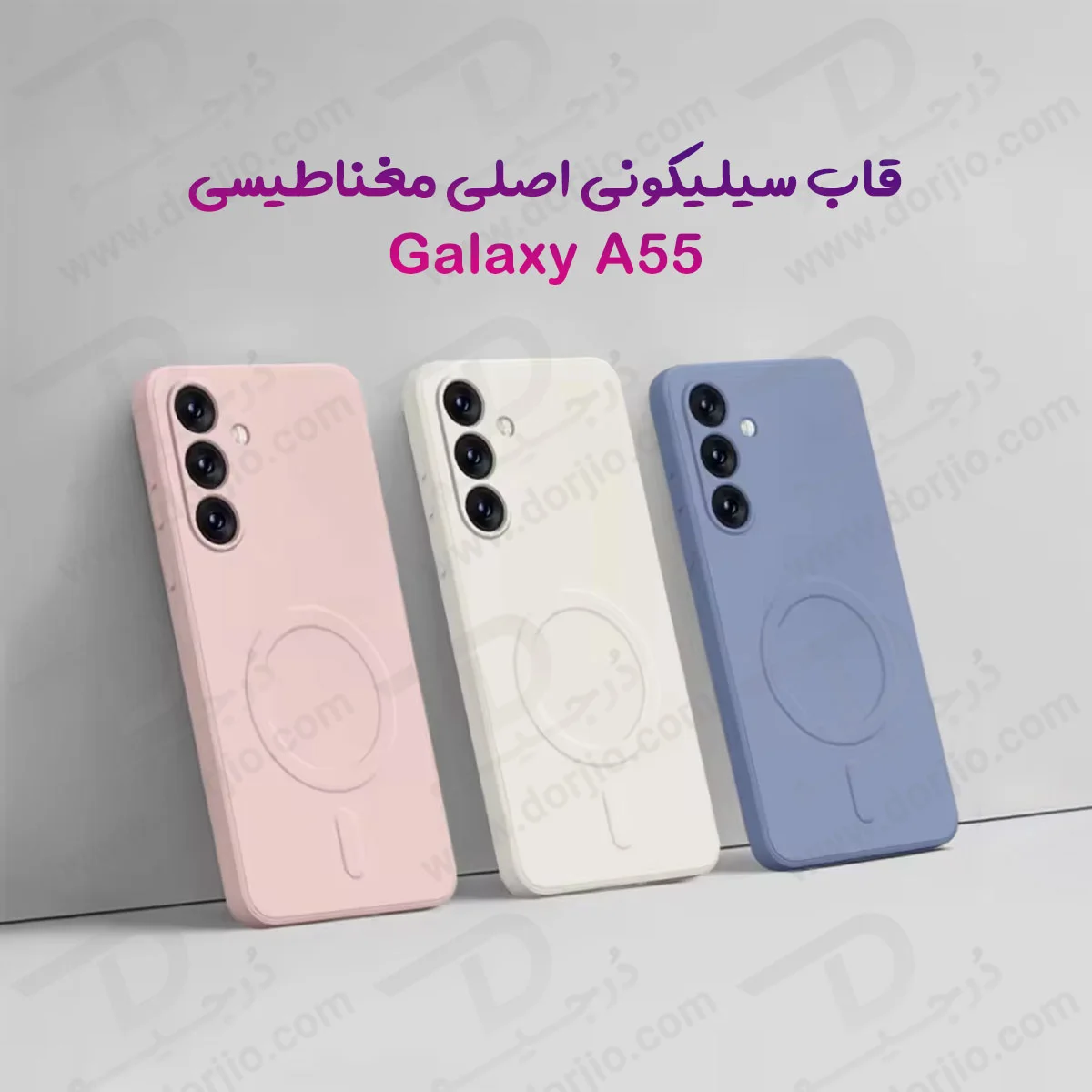 قاب سیلیکونی اصلی مگنتی Samsung Galaxy A55