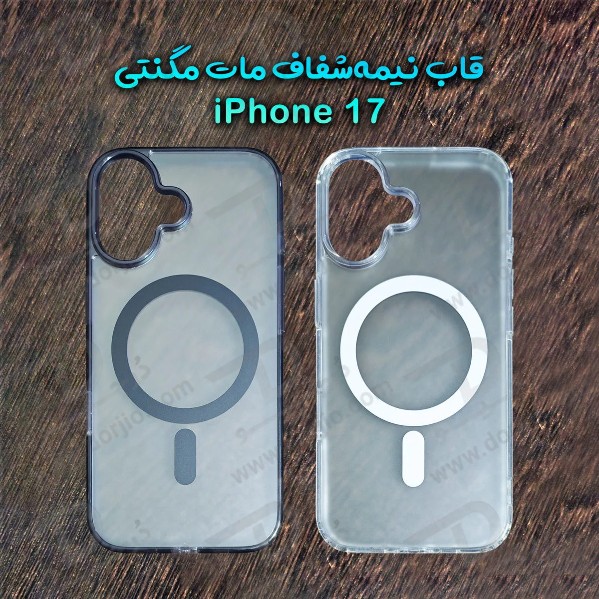 قاب نیمه شفاف مات مگنتی iPhone 17