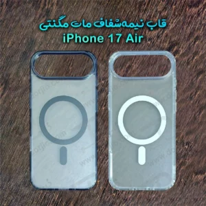 قاب نیمه شفاف مات مگنتی iPhone 17 Air