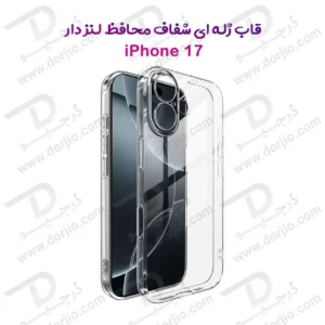 قاب ژله‌ای شفاف فول کاور iPhone 17
