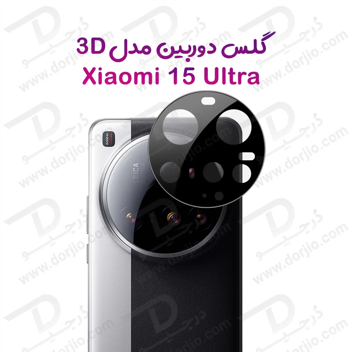 محافظ لنز Xiaomi 15 Ultra مدل 3D