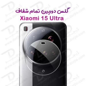 محافظ لنز Xiaomi 15 Ultra مدل تمام شفاف