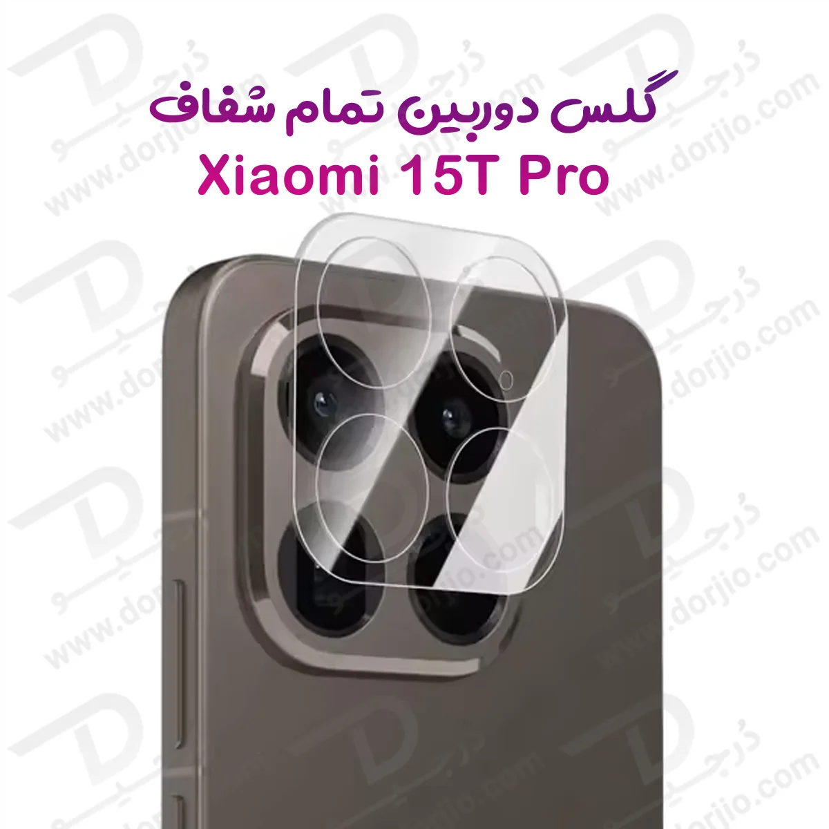 محافظ لنز Xiaomi 15T Pro مدل تمام شفاف