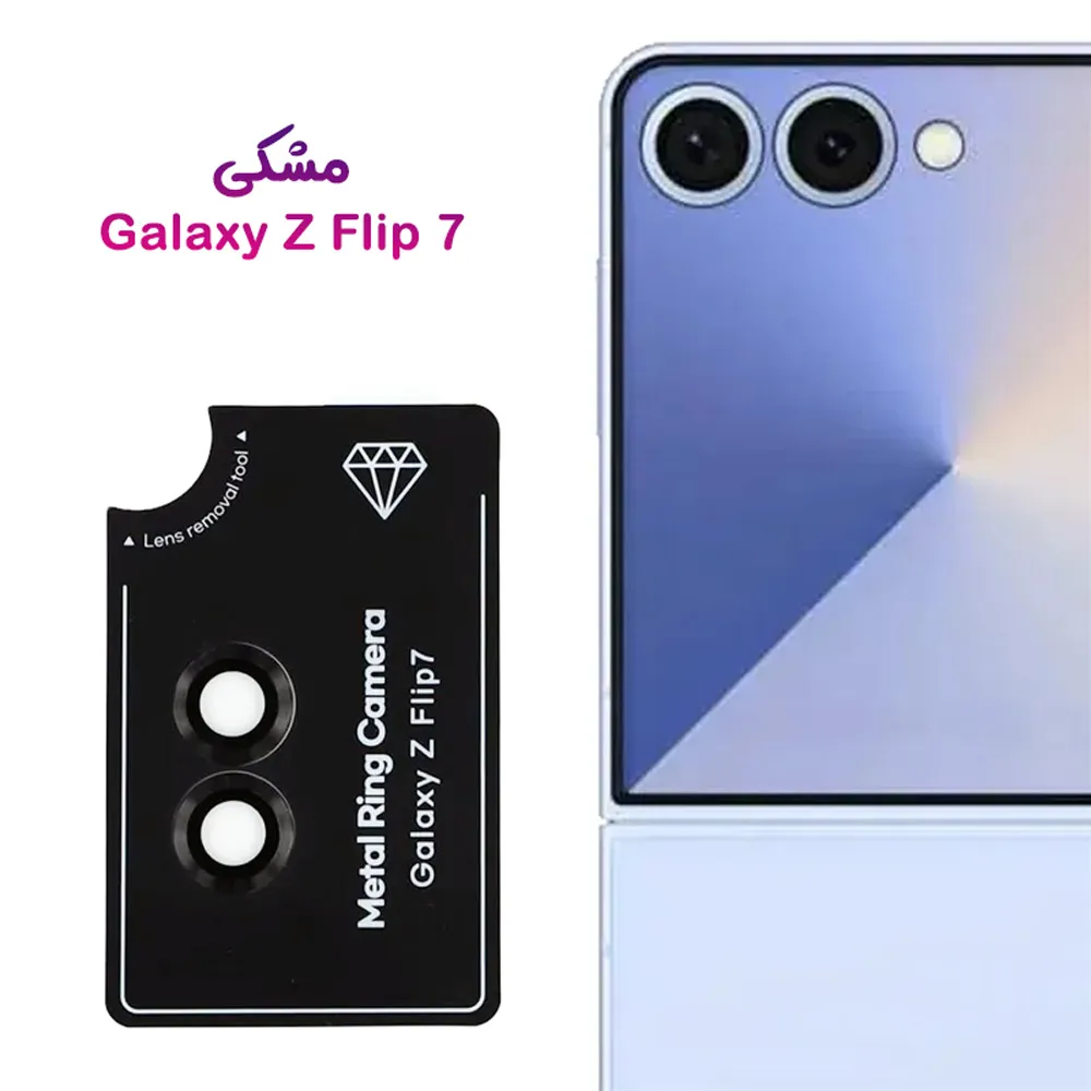 محافظ لنز دوربین رینگی Samsung Galaxy Z Flip 7