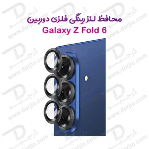 محافظ لنز دوربین رینگی Samsung Galaxy Z Fold 6