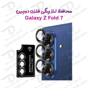 محافظ لنز دوربین رینگی Samsung Galaxy Z Fold 7