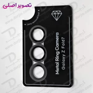 محافظ لنز دوربین رینگی Samsung Galaxy Z Fold 7