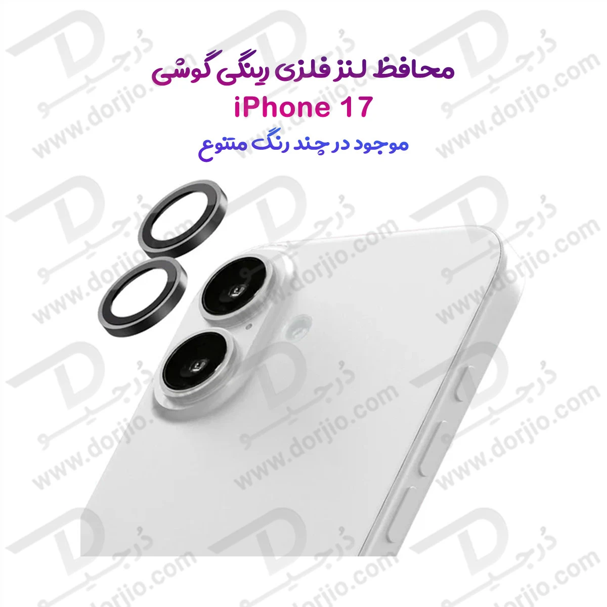 محافظ لنز دوربین رینگی iPhone 17-Dorjio