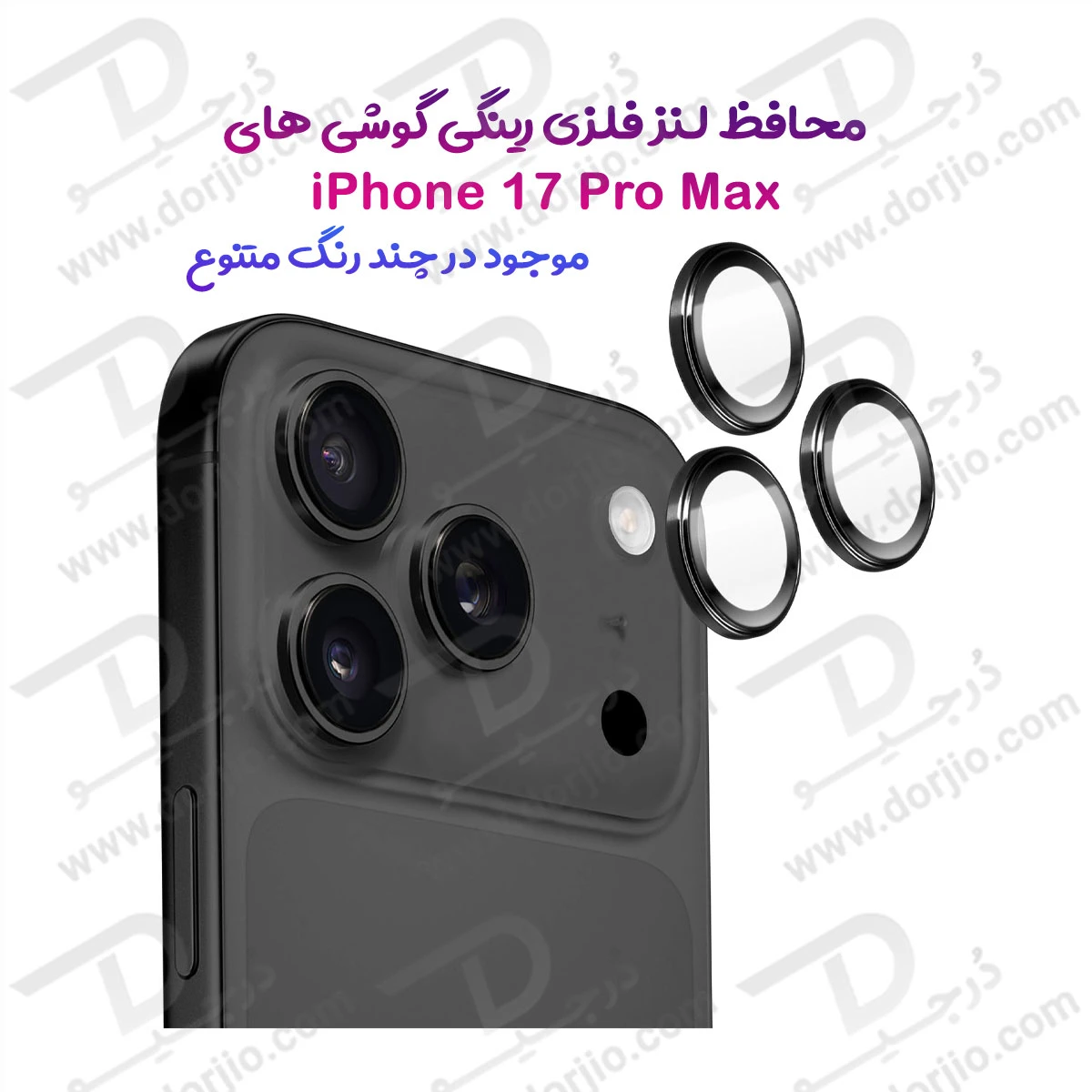 محافظ لنز دوربین رینگی iPhone 17 Pro Max