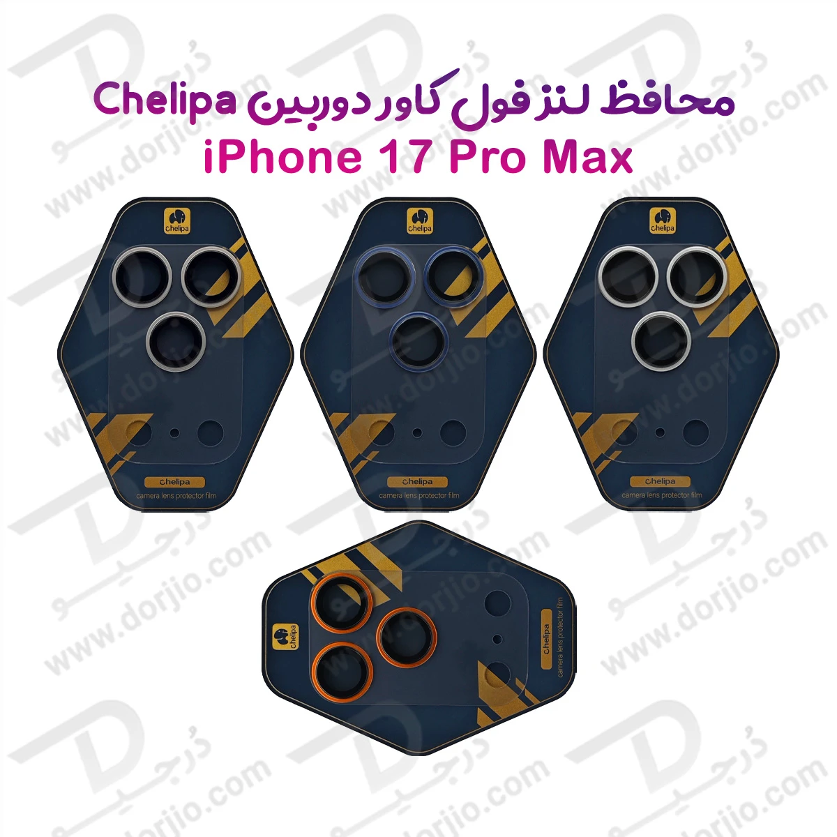 محافظ لنز دوربین فول کاور iPhone 17 Pro Max مارک Chelipa